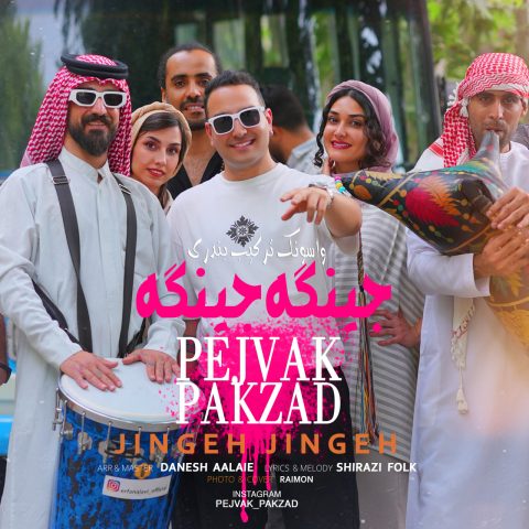 دانلود آهنگ پژواک پاکزاد جینگه جینگه دانلود آهنگ پژواک پاکزاد جینگه جینگه